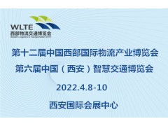 《邀請函》第十二屆中國西部國際物流產(chǎn)業(yè)博覽會