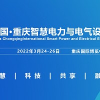 2022重慶國際智慧電力與電氣設(shè)備展覽會(huì)