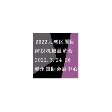 2022大灣區(qū)（佛山）國(guó)際紡織機(jī)械展