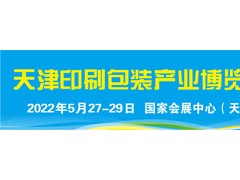 2022天津印刷技術(shù)展會(huì)