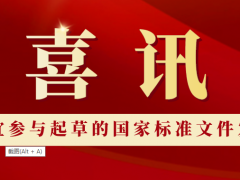 上海凡宜參與起草的國(guó)家標(biāo)準(zhǔn)發(fā)行了