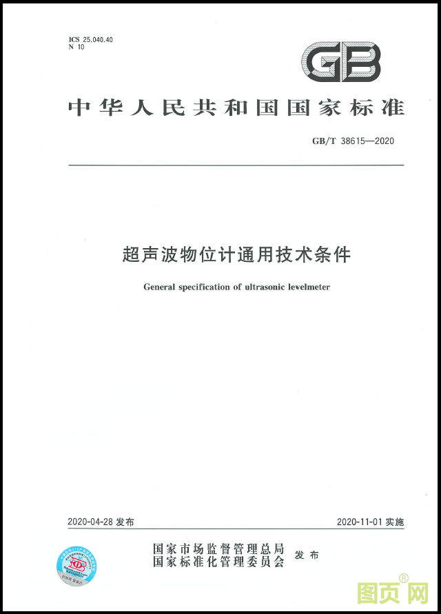 超聲波物位計通用技術(shù)條件（封面）.png
