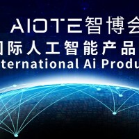 2022第十五屆北京國(guó)際人工智能產(chǎn)品展覽會(huì)|北京智博會(huì)