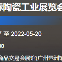 2022廣州高性能陶瓷及粉體工業(yè)展覽會(huì)|耐火材料