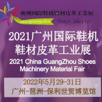 2022廣州國(guó)際鞋機(jī)鞋材皮革工業(yè)展
