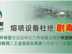 轉(zhuǎn)《人民日報》客戶端報道：國內(nèi)首款無汞填充環(huán)保型高溫熔體壓力傳感器誕生