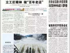 立工匠精神，做百年老店——福建日?qǐng)?bào)頭版頭條報(bào)道順昌虹潤(rùn)公司