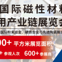 2022上海磁材展|磁性材料|稀土材料|微電機(jī)展