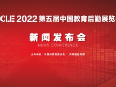 CCLE2022 第五屆中國教育后勤展覽會新聞發(fā)布會成功召開