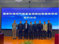 雪迪龍受邀參加國(guó)家環(huán)境空氣質(zhì)量監(jiān)測(cè)網(wǎng)運(yùn)維服務(wù)項(xiàng)目在京簽約儀式