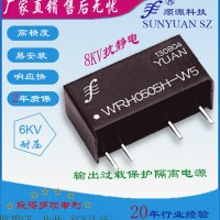 8KV抗靜電6KV高隔離穩(wěn)壓短路保護(hù)隔離電源模塊
