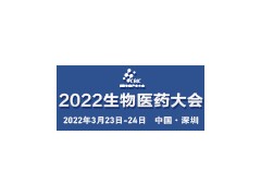 2022中國(guó)生物醫(yī)藥創(chuàng)新合作大會(huì)
