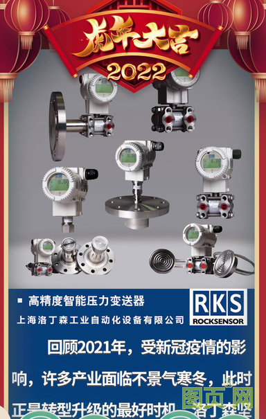 上海洛丁森工業(yè)自動(dòng)化設(shè)備有限公司CEO 王徐堅(jiān)2022新春寄語(yǔ)