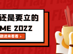 新年愿望 | GEME 2022 專屬Flag立起來！