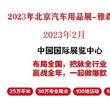 2023年北京雅森展-2023雅森北京汽車