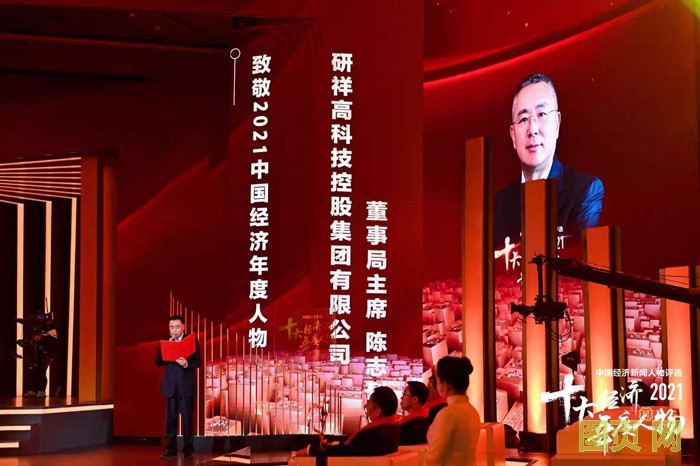 研祥集團董事局主席陳志列當選2021中國經(jīng)濟年度人物