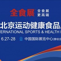2022北京運動健康食品展覽會