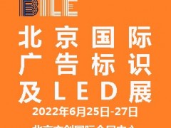 2022北京國際廣告標(biāo)識及LED展覽會(huì)|北京LED展