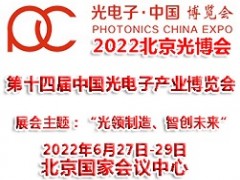 2022年第十四屆北京光電子產(chǎn)業(yè)博覽會|光博會