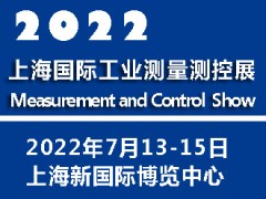2022上海國際工業(yè)測量測控展覽會|測量測控展