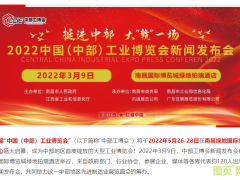 “2022中國(guó)（中部）工博會(huì)新聞發(fā)布會(huì)”在贛舉行 | 打造中部地區(qū)工業(yè)展覽新態(tài)勢(shì)，輻射6省城市群先進(jìn)制造業(yè)
