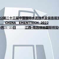 2022第二十三屆中國國際水泥技術(shù)及裝備展覽會(huì)
