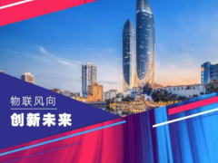 他們來了！香港生產(chǎn)力局攜手香港物聯(lián)網(wǎng)商會組團亮相China?IoTF