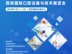 39屆西部國際口腔設(shè)備與技術(shù)展覽會