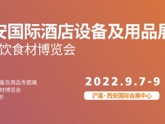 第23屆西安國(guó)際酒店設(shè)備及用品展覽會(huì)