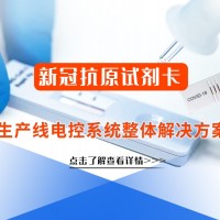 “抗原檢測試劑卡”生產(chǎn)線電控系統(tǒng)整體解決方案