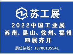 2022蘇工展四城聯(lián)動舉辦，洞見行業(yè)“新風(fēng)向”