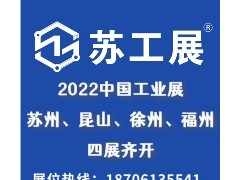 2022蘇工展三展齊開！七大展區(qū)覆蓋全產(chǎn)業(yè)鏈