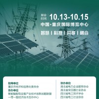 2022重慶國際智慧電力與電氣設(shè)備展覽會(huì)