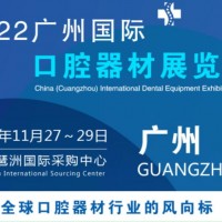 2022中國廣州國際口腔器材展會|口腔展|數(shù)字化口腔展會