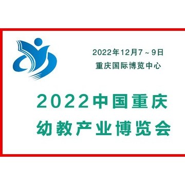 2022中國(guó)重慶幼教產(chǎn)業(yè)博覽會(huì)|幼教用