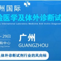 2022廣州國際臨床檢驗醫(yī)學展丨IVD體外診斷展