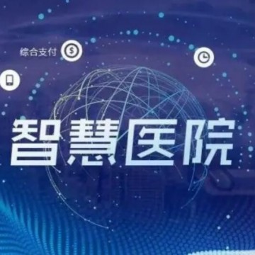 2022中國(guó)(廣州)國(guó)際醫(yī)院建設(shè)展|智慧