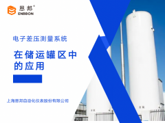 恩邦變送器分享｜電子差壓測(cè)量系統(tǒng)在儲(chǔ)運(yùn)罐區(qū)中的應(yīng)用