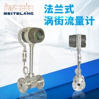 南京梅特朗測控儀表法蘭式渦街流量計