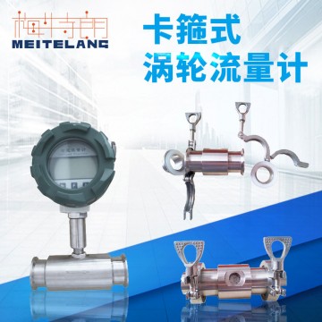 南京梅特朗測(cè)控儀表卡箍連接渦輪流