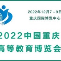 2022中國重慶高等教育博覽會|教育用品展|實驗室儀器設(shè)備展