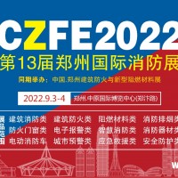 2022第13屆鄭州消防展定檔9月3日隆重召開