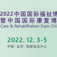 2022北京福祉展，中國康復展，殘疾人輔助器具展