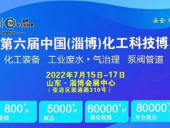 展會回顧|江浪科技受邀參加2022第六屆中國（淄博）化工科技博覽會！