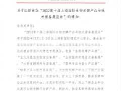 2022第十屆上海國際生物發(fā)酵產(chǎn)品與技術(shù)裝備展覽會(huì)在上海新國際博覽中心舉辦