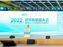感知世界 智創(chuàng)未來！2022世界傳感器大會(huì)8月21日在鄭開幕