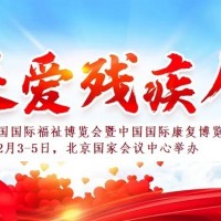 2022護(hù)理輔具展，殘疾人用品博覽會(huì)，福祉康復(fù)展