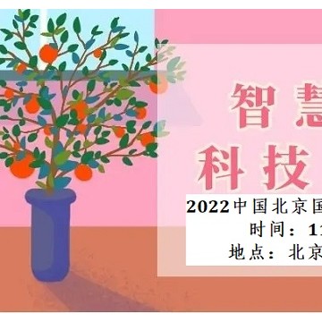2022北京國(guó)際智慧養(yǎng)老產(chǎn)業(yè)博覽會(huì)