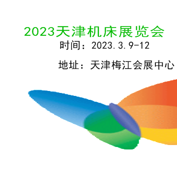 2023天津機(jī)床展|2023中國(guó)機(jī)床展|機(jī)