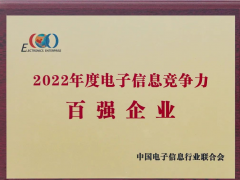 安徽天康集團上榜2022年中國電子信息競爭力百強企業(yè)